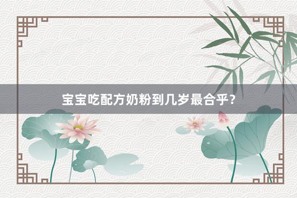 宝宝吃配方奶粉到几岁最合乎？